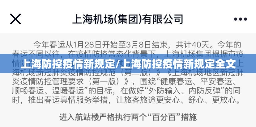 上海防控疫情新规定/上海防控疫情新规定全文
