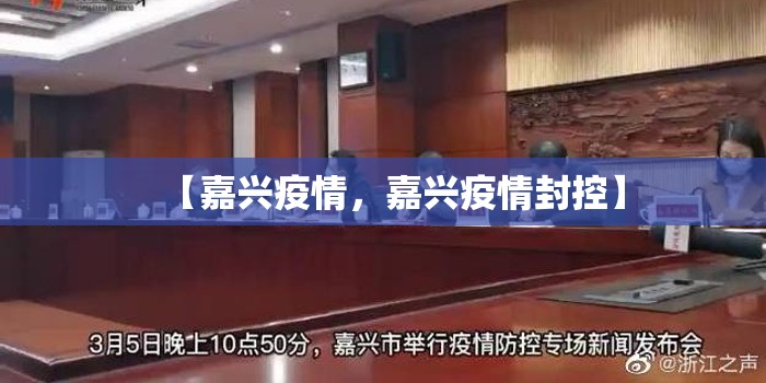【嘉兴疫情，嘉兴疫情封控】