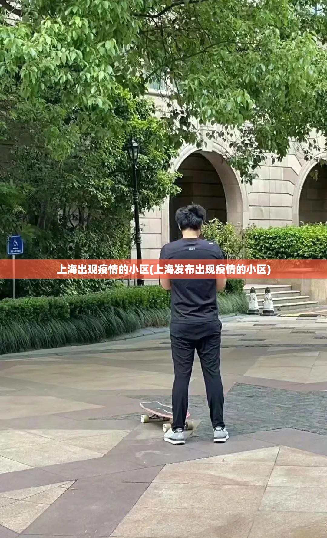 上海出现疫情的小区(上海发布出现疫情的小区)