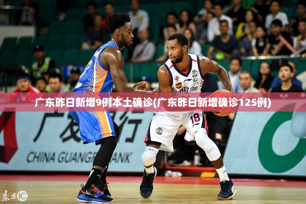 广东昨日新增9例本土确诊(广东昨日新增确诊125例)
