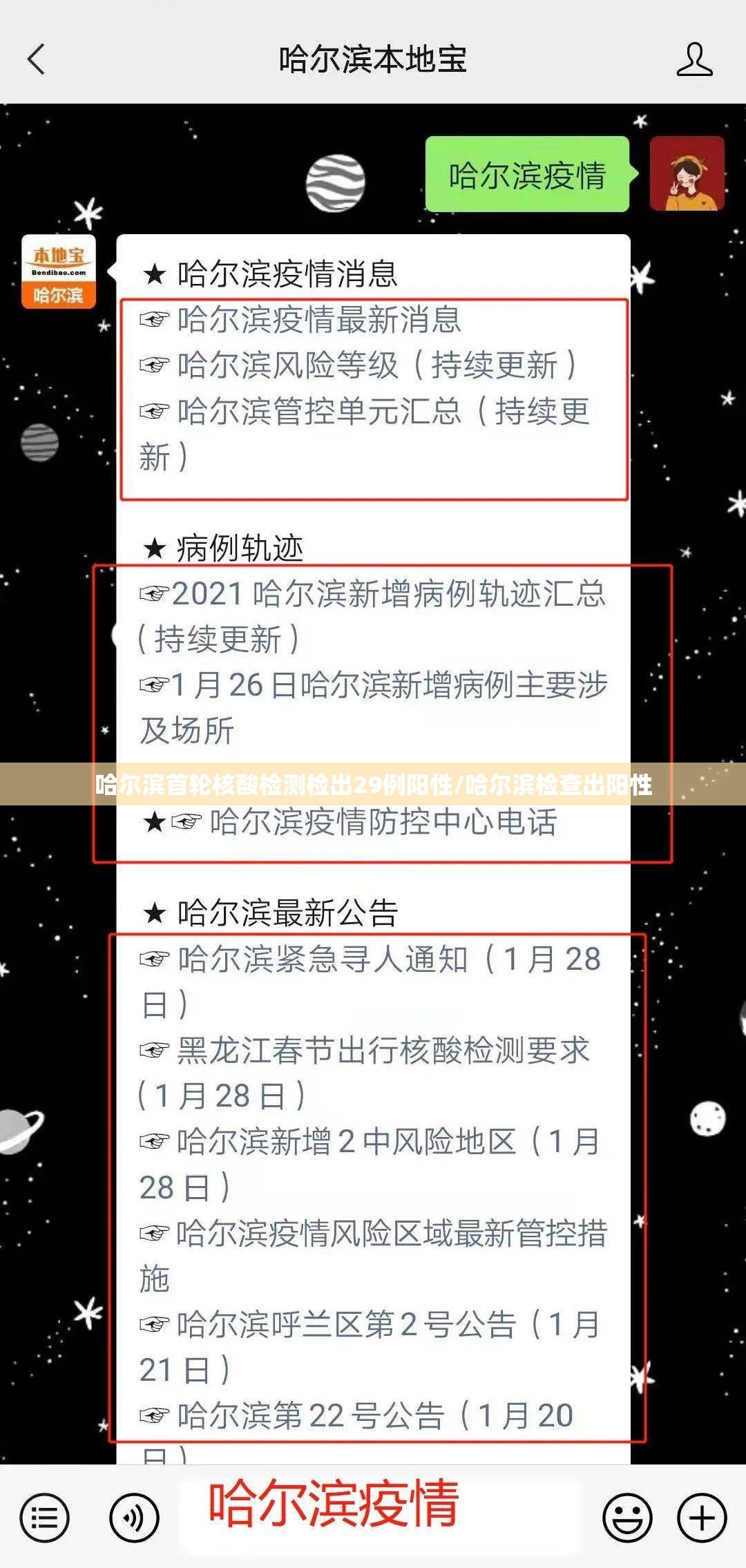 哈尔滨首轮核酸检测检出29例阳性/哈尔滨检查出阳性