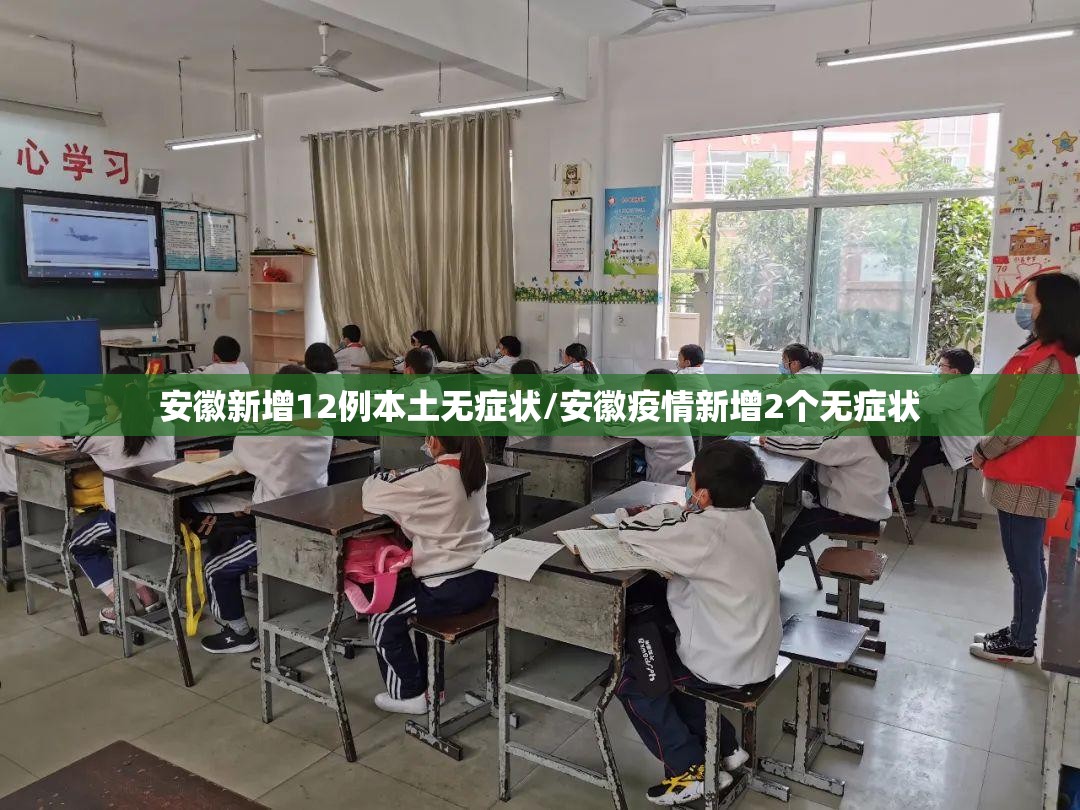 安徽新增12例本土无症状/安徽疫情新增2个无症状