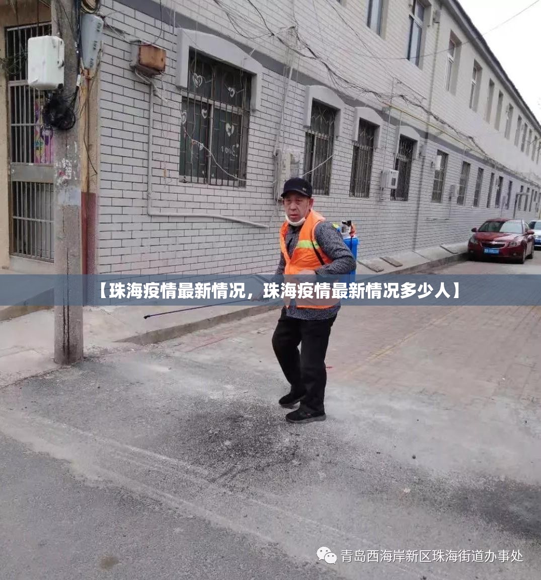 【珠海疫情最新情况，珠海疫情最新情况多少人】