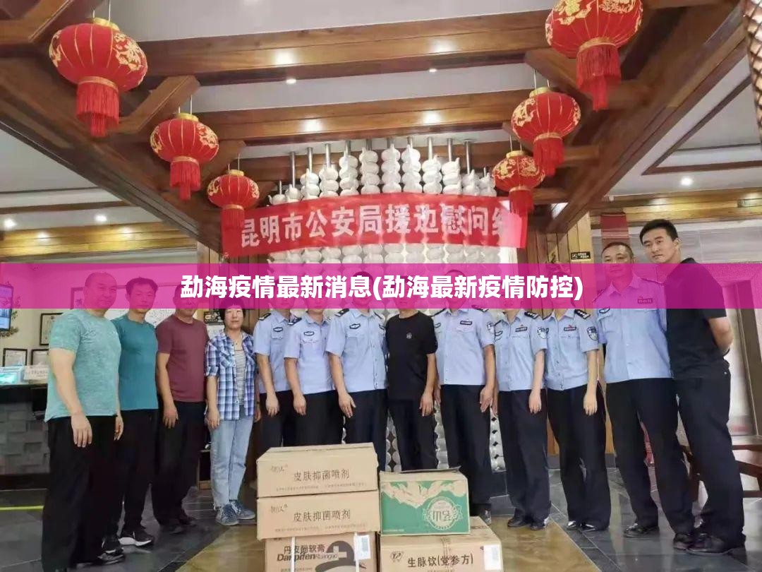 勐海疫情最新消息(勐海最新疫情防控)