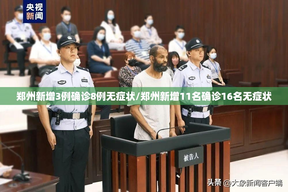 郑州新增3例确诊8例无症状/郑州新增11名确诊16名无症状
