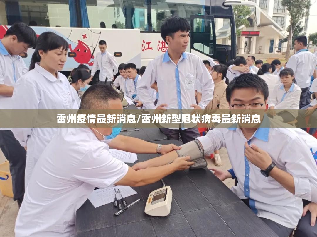 雷州疫情最新消息/雷州新型冠状病毒最新消息