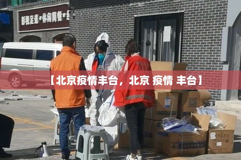【北京疫情丰台，北京 疫情 丰台】