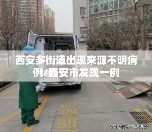 西安多街道出现来源不明病例/西安市发现一例