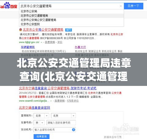 北京公安交通管理局违章查询(北京公安交通管理局违章查询平台)