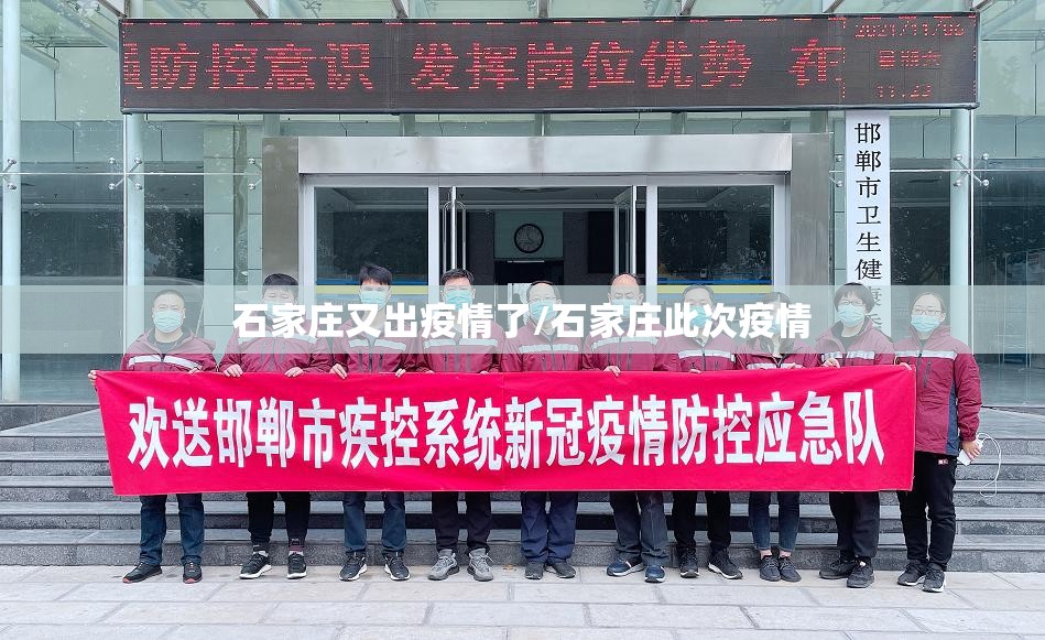 石家庄又出疫情了/石家庄此次疫情