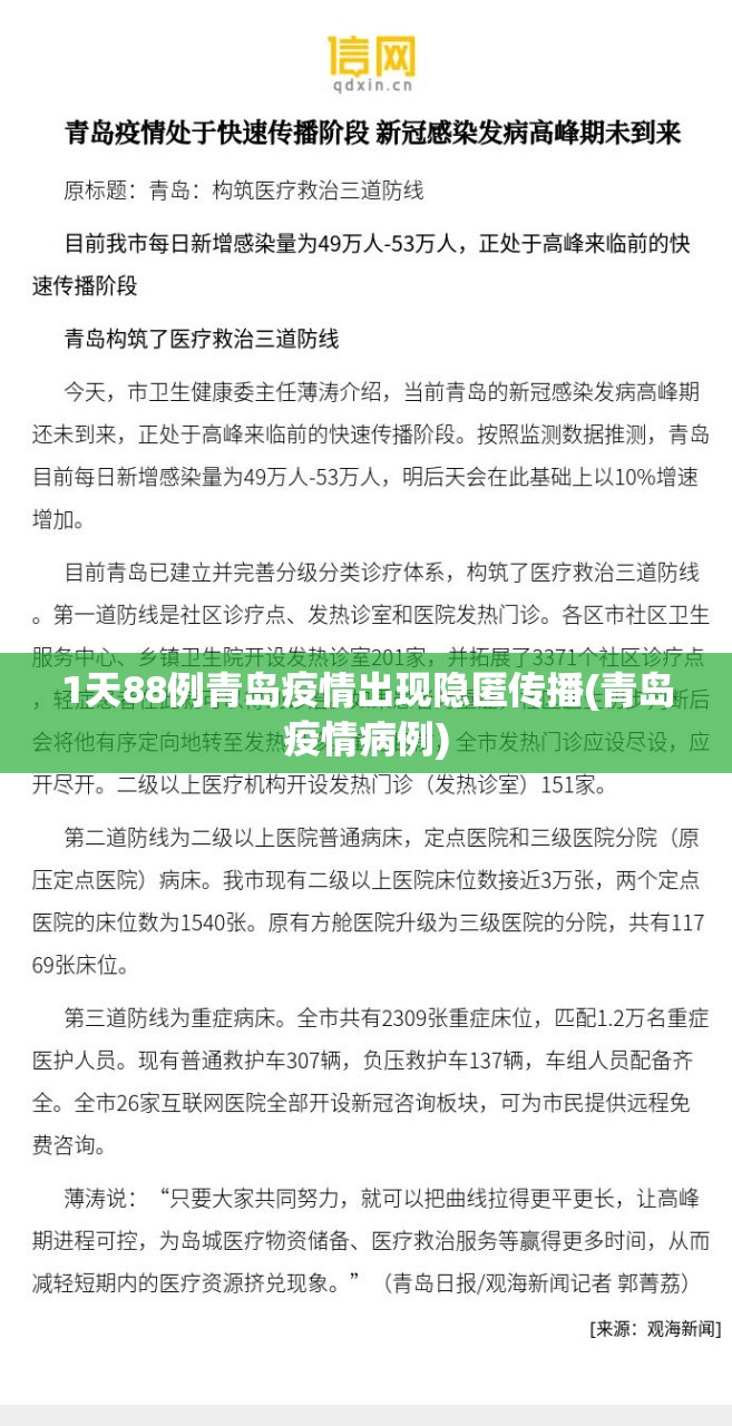 1天88例青岛疫情出现隐匿传播(青岛疫情病例)