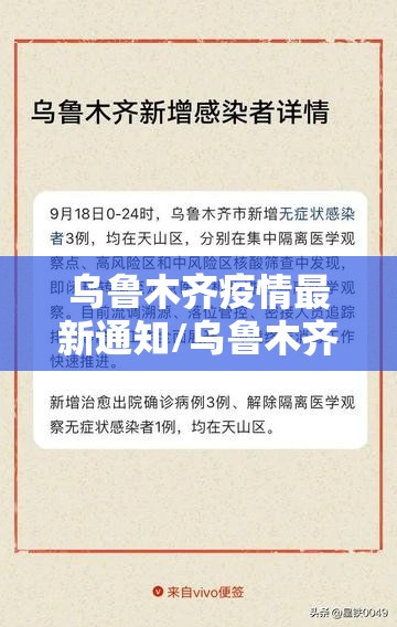 乌鲁木齐疫情最新通知/乌鲁木齐疫情最新通知今天