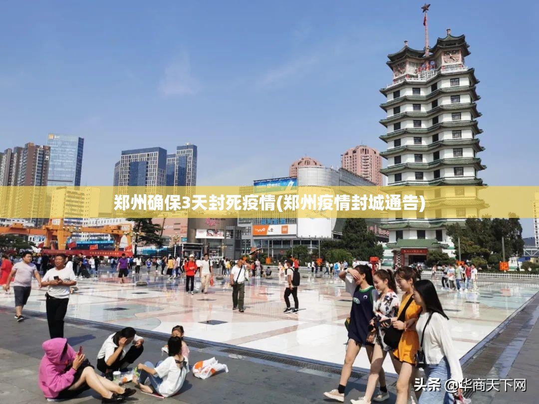 郑州确保3天封死疫情(郑州疫情封城通告)