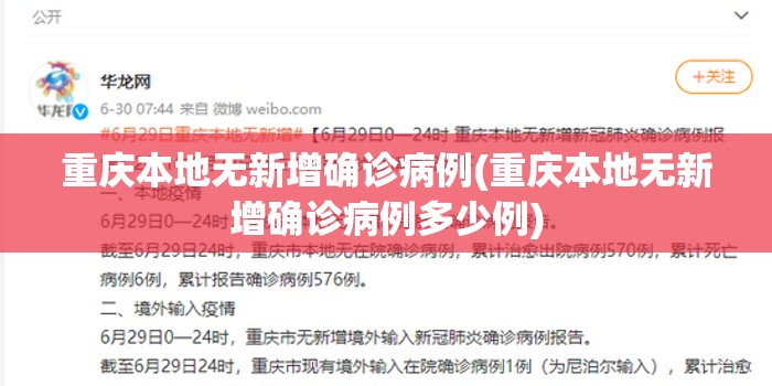 重庆本地无新增确诊病例(重庆本地无新增确诊病例多少例)