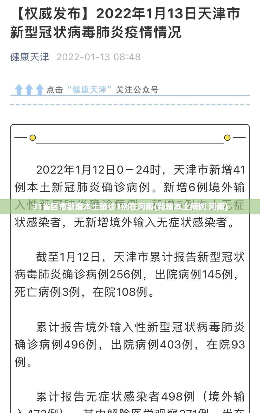 31省区市新增本土确诊1例在河南(新增本土病例 河南)