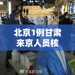 北京1例甘肃来京人员核酸检测阳性/北京 甘肃 疫情