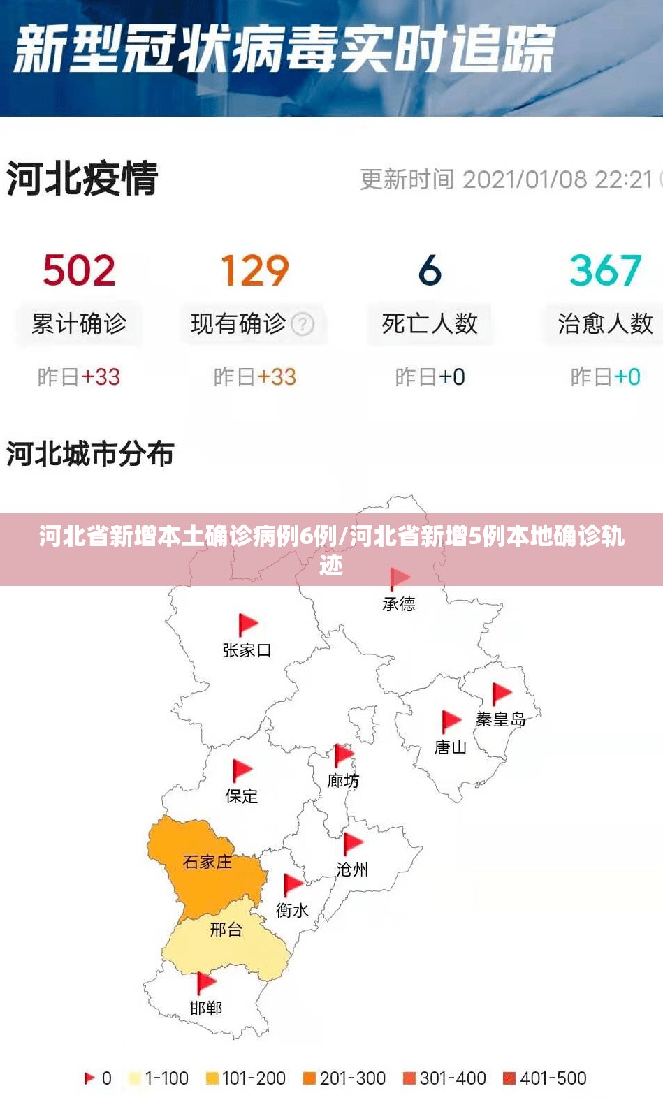 河北省新增本土确诊病例6例/河北省新增5例本地确诊轨迹