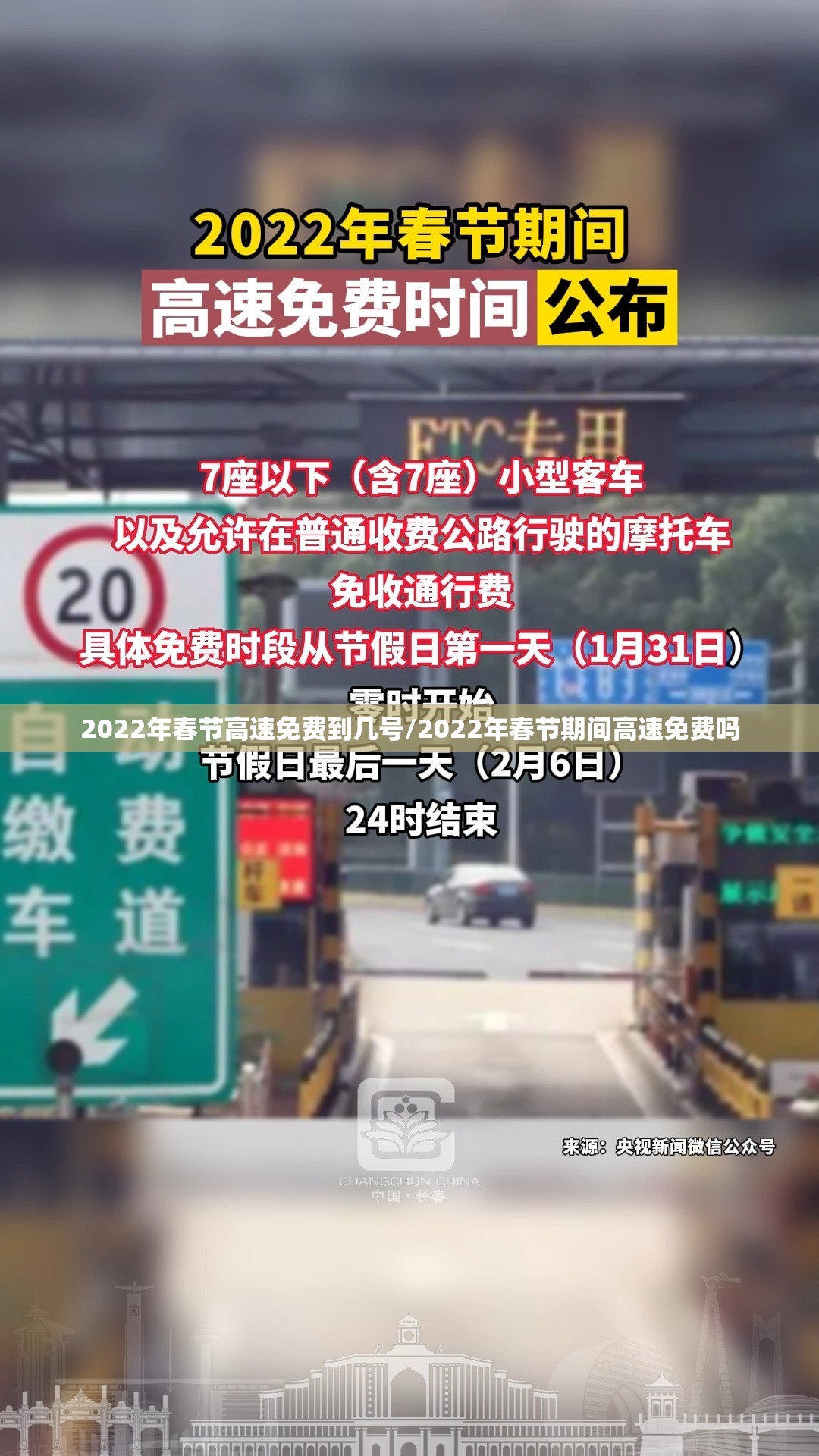 2022年春节高速免费到几号/2022年春节期间高速免费吗 2022年春节高速免费到几号/2022年春节期间高速免费吗