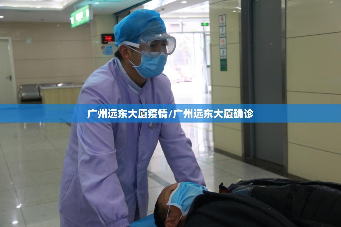 广州远东大厦疫情/广州远东大厦确诊 广州远东大厦疫情/广州远东大厦确诊