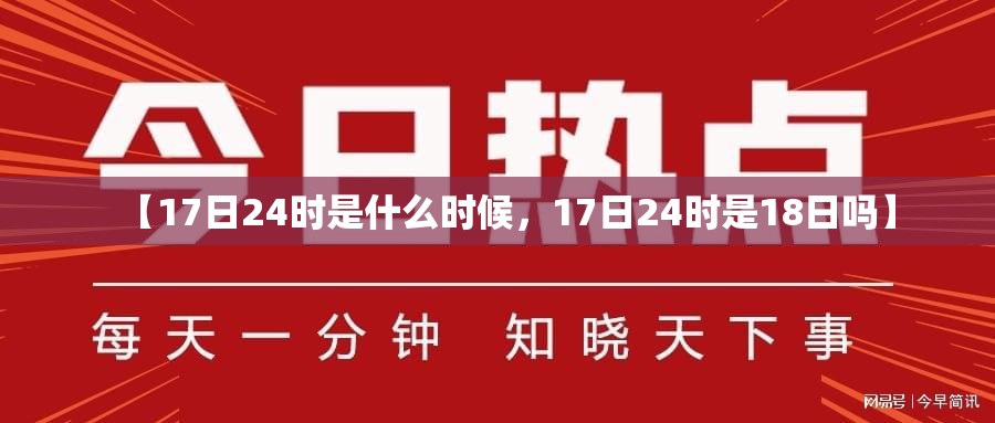 【17日24时是什么时候，17日24时是18日吗】
