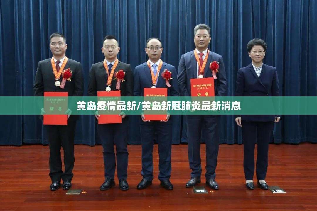 黄岛疫情最新/黄岛新冠肺炎最新消息