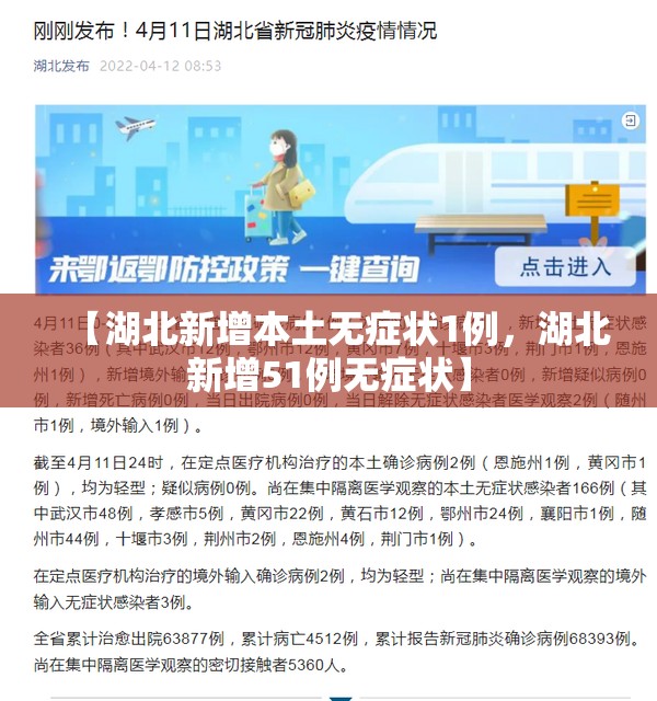 【湖北新增本土无症状1例，湖北新增51例无症状】