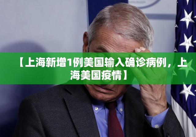 【上海新增1例美国输入确诊病例，上海美国疫情】
