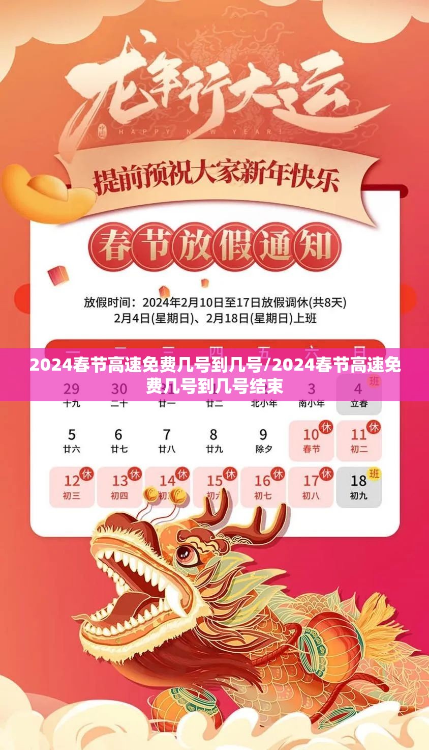 2024春节高速免费几号到几号/2024春节高速免费几号到几号结束