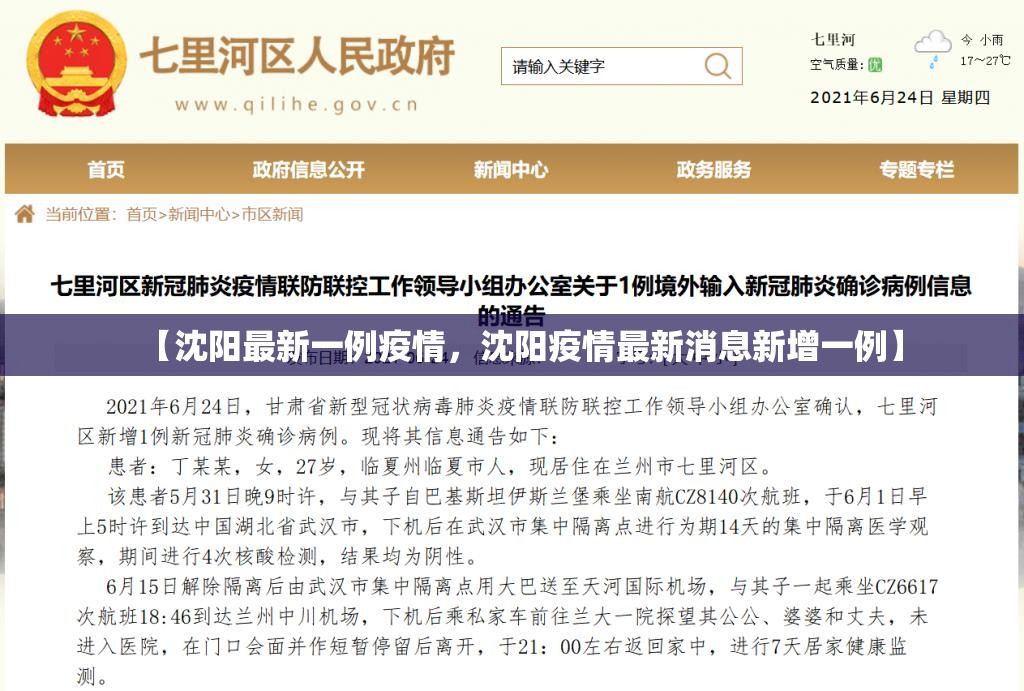 【沈阳最新一例疫情，沈阳疫情最新消息新增一例】