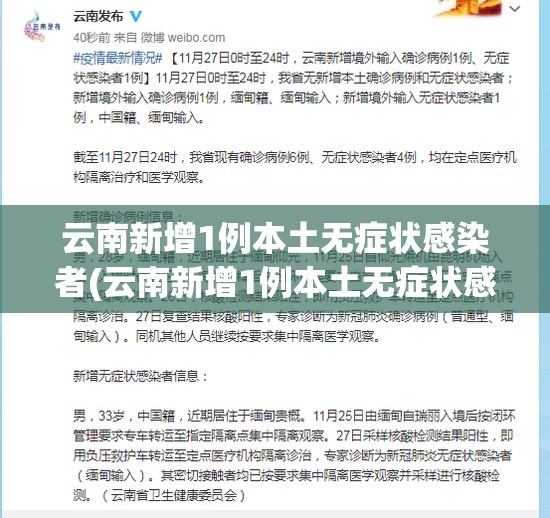 云南新增1例本土无症状感染者(云南新增1例本土无症状感染者是哪里的)