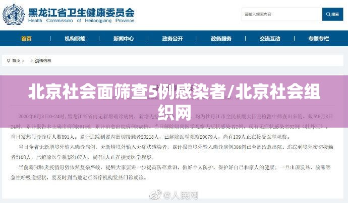北京社会面筛查5例感染者/北京社会组织网