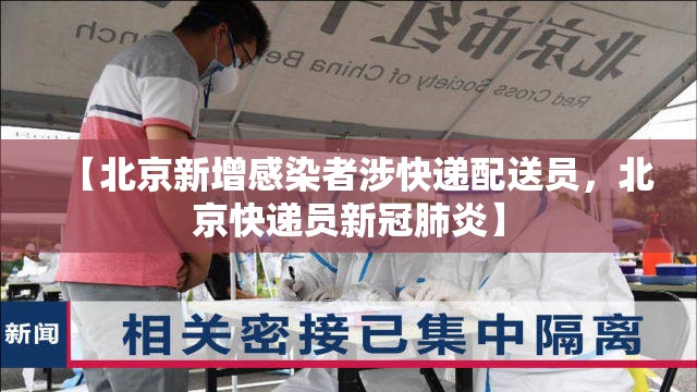 【北京新增感染者涉快递配送员，北京快递员新冠肺炎】