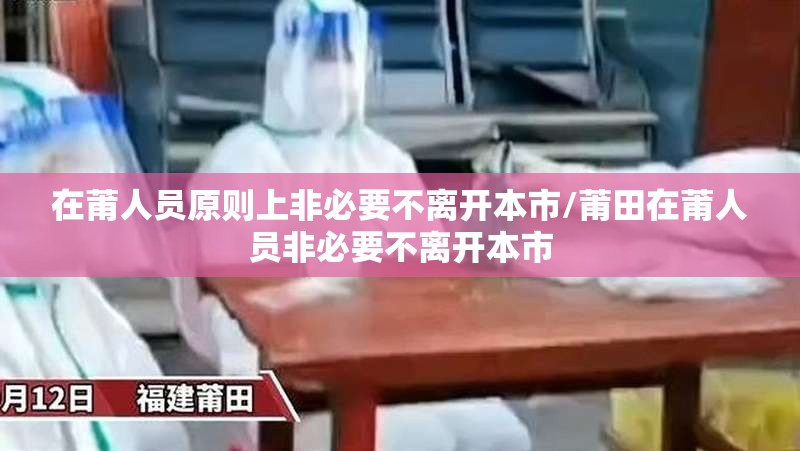 在莆人员原则上非必要不离开本市/莆田在莆人员非必要不离开本市