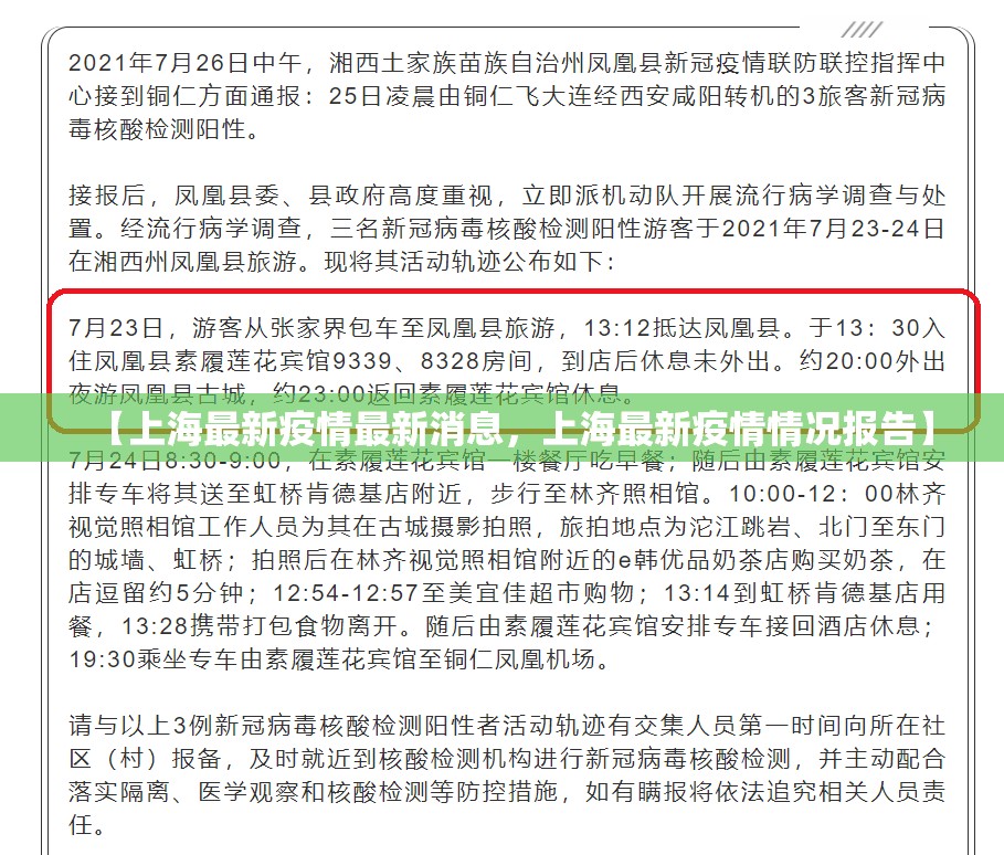 【上海最新疫情最新消息，上海最新疫情情况报告】