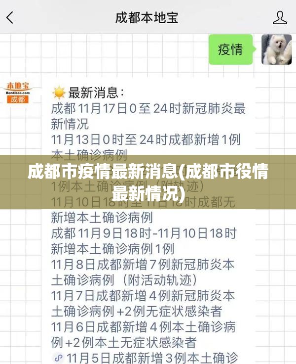 成都市疫情最新消息(成都市役情最新情况)