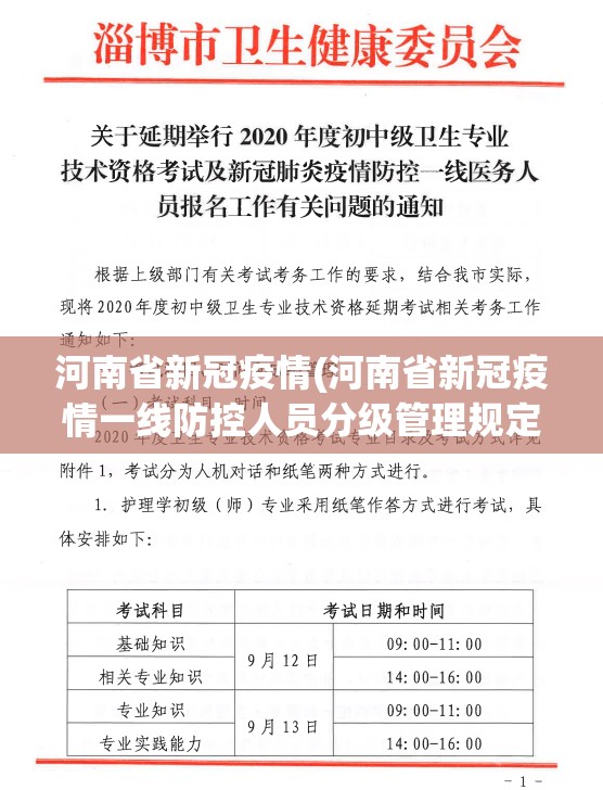河南省新冠疫情(河南省新冠疫情一线防控人员分级管理规定)