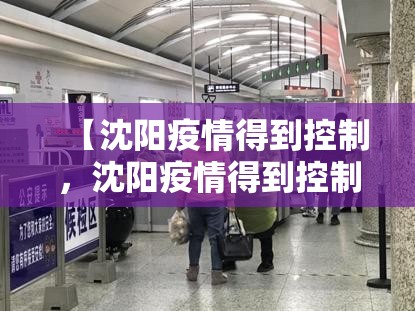 【沈阳疫情得到控制，沈阳疫情得到控制是怎么回事】