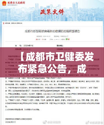 【成都市卫健委发布紧急公告，成都市卫健委最新消息】