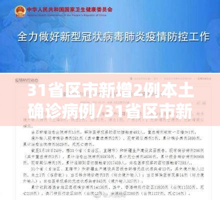 31省区市新增2例本土确诊病例/31省区市新增62例本土确诊最新
