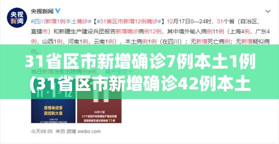 31省区市新增确诊7例本土1例(31省区市新增确诊42例本土33例)