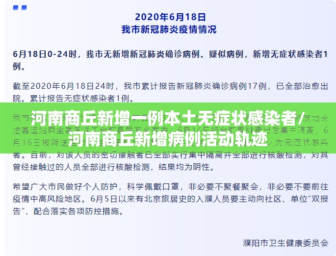 河南商丘新增一例本土无症状感染者/河南商丘新增病例活动轨迹