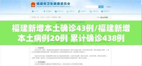 福建新增本土确诊43例/福建新增本土病例20例 累计确诊438例