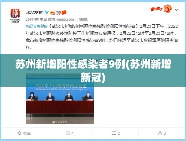 苏州新增阳性感染者9例(苏州新增新冠) 苏州新增阳性感染者9例(苏州新增新冠)