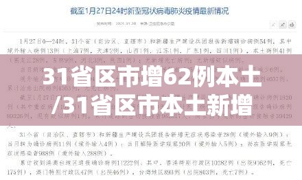 31省区市增62例本土/31省区市本土新增