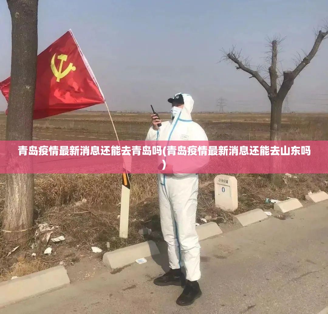 青岛疫情最新消息还能去青岛吗(青岛疫情最新消息还能去山东吗)