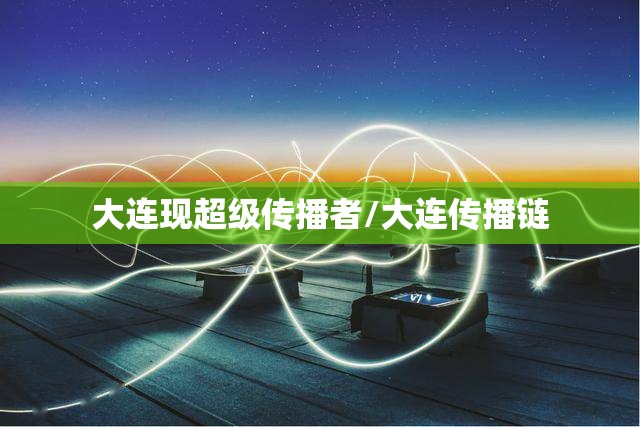 大连现超级传播者/大连传播链