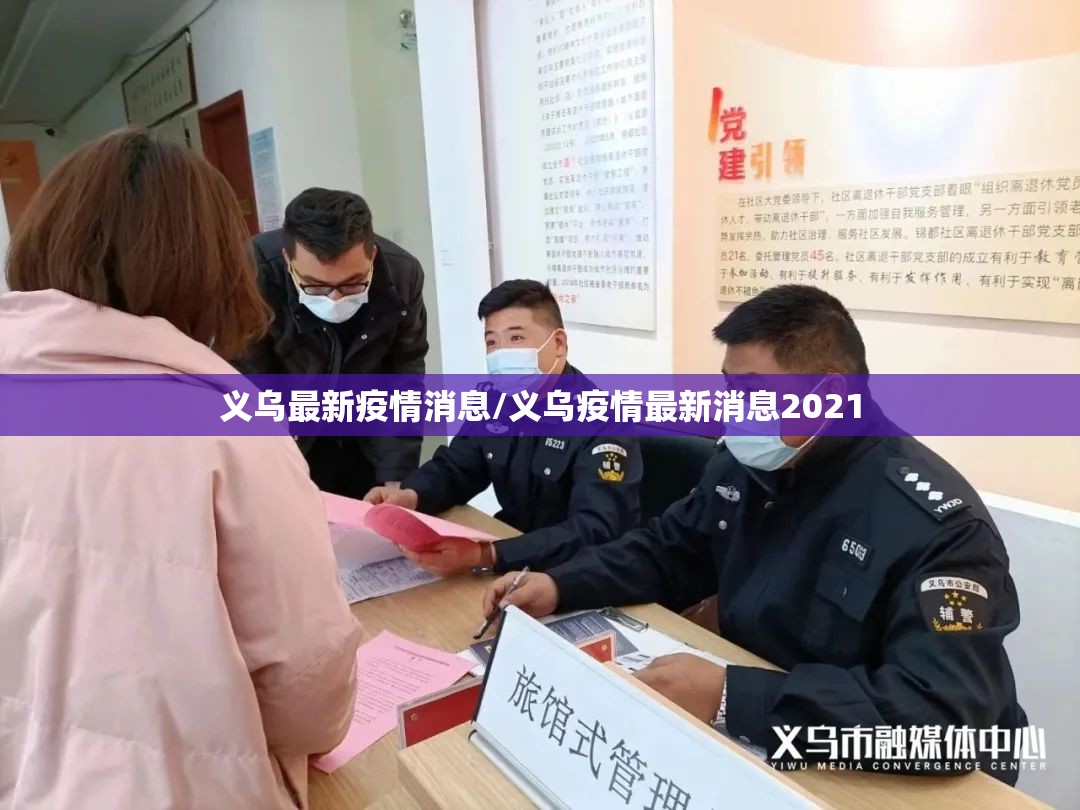 义乌最新疫情消息/义乌疫情最新消息2021