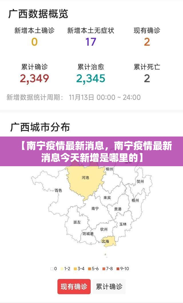 【南宁疫情最新消息，南宁疫情最新消息今天新增是哪里的】