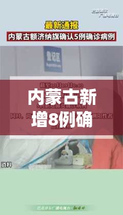 内蒙古新增8例确诊(内蒙古新增确诊病例最新通报)