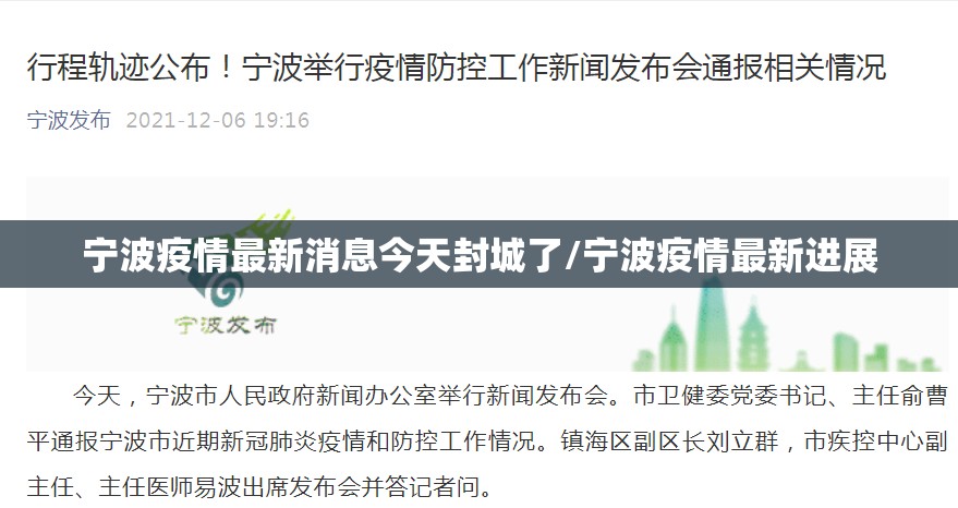 宁波疫情最新消息今天封城了/宁波疫情最新进展